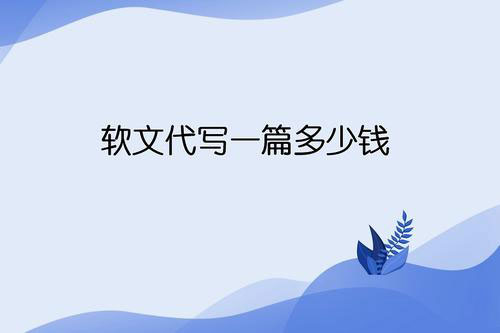 軟文營(yíng)銷策略