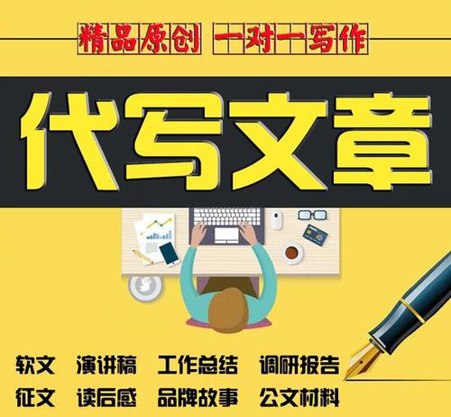專業(yè)代寫各種文章