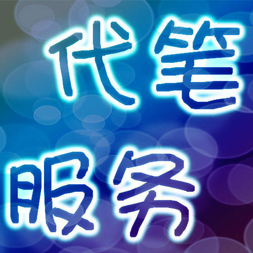 代寫原創(chuàng)軟文