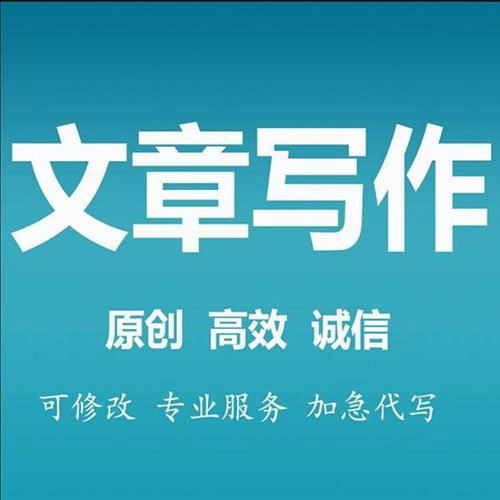 代寫原創(chuàng)軟文