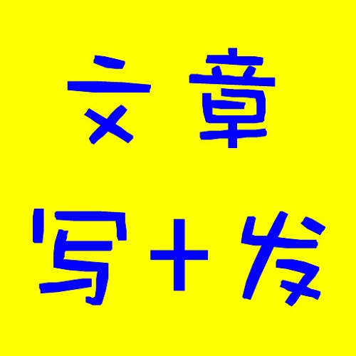 代寫軟文報(bào)價(jià)